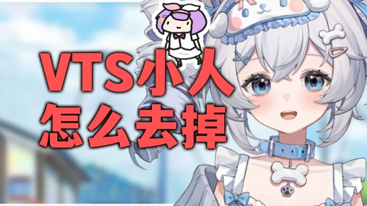 VTS左边移动的小人要怎么去掉呢？