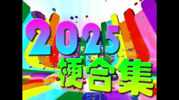 【鬼畜老片】2025梗合集
