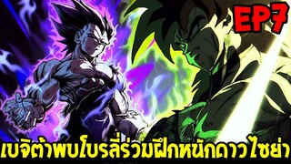 DragonBall Kakumei ตอนที่ 7 : เบจิต้าพบโบรลี่ร่วมฝึกหนักดาวไซย่า !! - OverReview