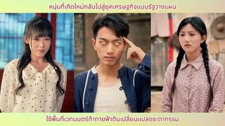 หนุ่มที่เกิดใหม่กลับไปสู่ยุคบาวกั๊บ ใช้พื้นที่เวทมนตร์ท้าทายฟ้าดินเปลี่ยนแปลงชะต