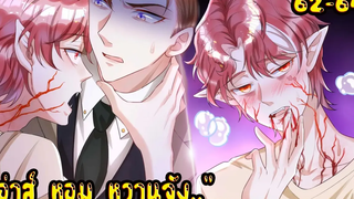 สิ่งที่ควรรู้ก่อนเป็นแวมไพร์🩸🦇 Yaoi นักโทษจองจำกับแวมไพร์นักล่า 62-64 SubChaina
