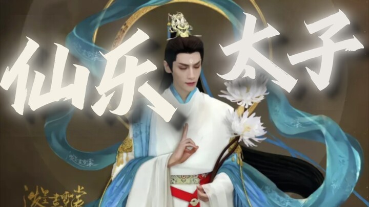 There is the fairy music of the ancient country in the Central Plains, and there is the prince Xie L