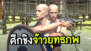 ศึกชิงจ้าวยุทธภพ | hand simulator #3