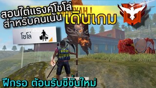 FreeFire สอนไต่แรงค์ฉบับ"ไม่สู้โว้ยย"😂 แต่แต้มบวก100%😎😜