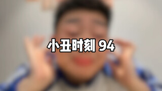 小丑时刻 94