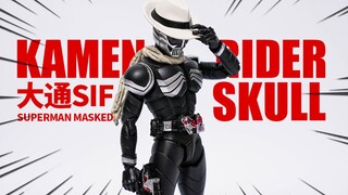 喜忧参半！大通SIF 蒙面超人SKULL 假面骑士颅骨 鸣海庄吉【神田玩具组】