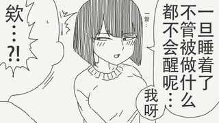 我呀…一旦睡着了不管被做什么都不会醒呢～！！