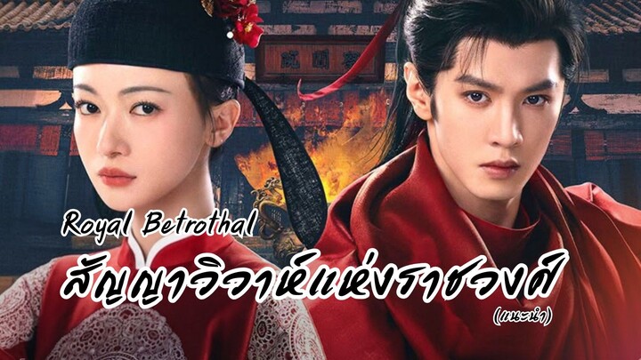 สัญญาวิวาห์แห่งราชวงศ์ Royal Betrothal (แนะนำ)