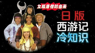 日版西游记的冷知识