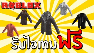 รับไอเทมฟรี [Free Accessories] How to get 5 More Free Jackets | Roblox