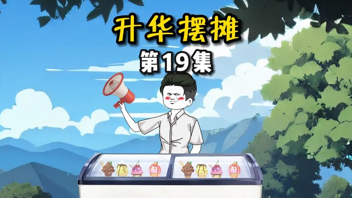 【升华摆摊】19放假啦！该到我升华了！