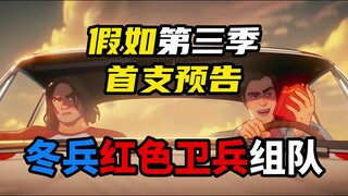 《假如3》首支预告发布！冬兵红色卫兵组队，歌利亚回归