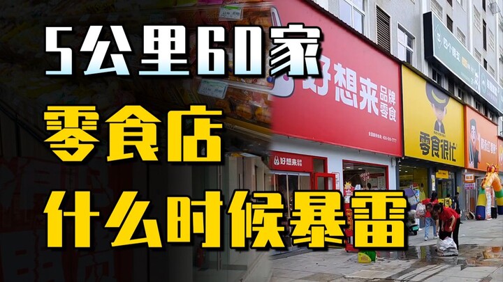 5 km có tới 60 cửa hàng, còn dày đặc hơn cả nhà vệ sinh công cộng! Các cửa hàng đồ ăn vặt đã phát cu