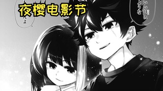 【夜樱家的大作战115】夜樱家的电影节~