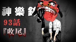 【Kagura Bowl】Chapter 93 "Ending"