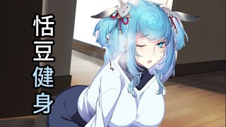 恬豆健身