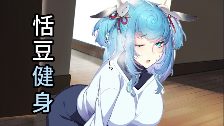 恬豆健身