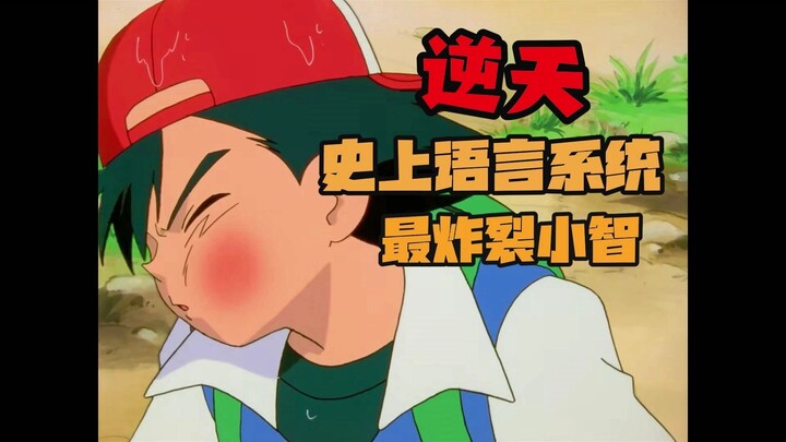 小智：在座的各位都是我爹【02】