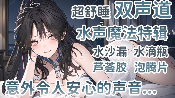 【助眠】超治愈的轻柔水声，伴随着你进入深度睡眠
