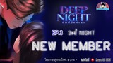 นิยายวาย (YAOI) Deep Night  (คืนนี้มีแค่เรา) EP. 3 Third Night : New Member #deepnight