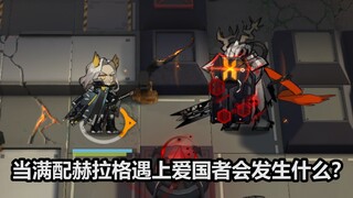 当满配满拐的赫拉格遇上爱国者会发生什么？