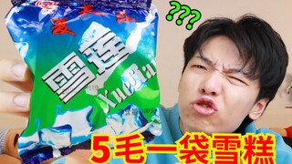50 cents a bag of snow lotus! These "lying flat ice creams" beat the ice cream assassins!!!