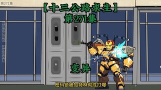 十三公路求生第271集