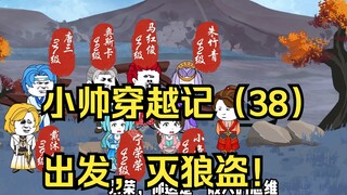 小帅穿越记（38）出发，灭狼盗！