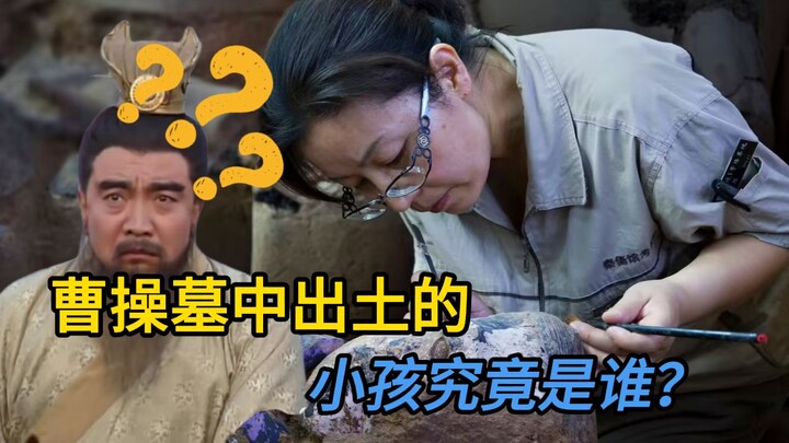 เด็กน้อยที่ขุดพบในสุสานโจโฉคือใครกันแน่? 【สามก๊ก: ชิงความได้เปรียบเหนือฟ้า】