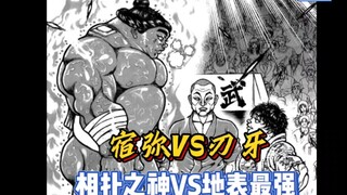 【肥仔道】146话 对战相扑之神刃牙轻敌？不换衣服不热身有和说法！