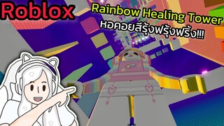 [Roblox] Rainbow Healing Tower หอคอยสีรุ้งฟรุ้งฟริ้ง!!!| Rita Kitcat