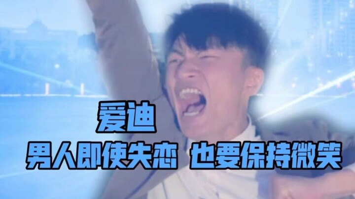 Yade Meng: Even when heartbroken, a man should still keep smiling.