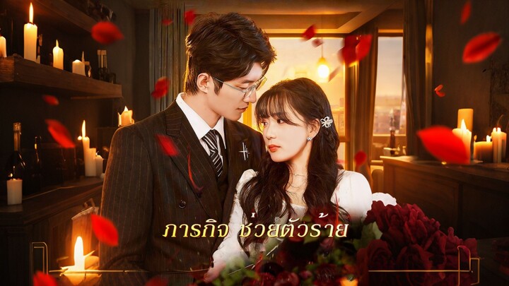 [ดูฟรีเต็มเรื่อง] ภารกิจ ช่วยตัวร้าย (ซับไทย)