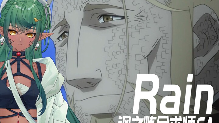 เทพเจ้าแทรกเข้ามาในเพลงเปิด! ร้องคัฟเวอร์น้ำตาซึม เพลงเปิด Fullmetal Alchemist: Brotherhood 【Rain】เม