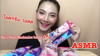 SAW ASMR MUKBANG เสียงกิน|Wall’s Twister Octopus ไอศกรีม ทวิสเตอร์ ออคโตปุส|NO TALKING•EATING SOUND•