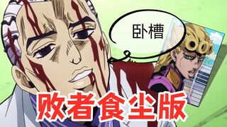 【中文卧槽版】JOJO op- Great Days 败者食尘