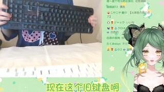 说着没事还把键盘往胸口嘭嘭撞的日本妹妹木木子
