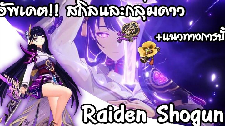 อัพเดตสกิลและกลุ่มดาวของ Raiden Shogun หรือ Baal อย่างละเอียด l Genshin impact