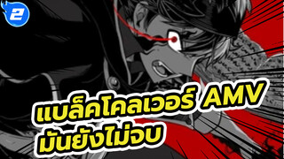 มันยังไม่จบ! ฉันยังไม่ยอมแพ้! 
| แบล็คโคลเวอร์_2