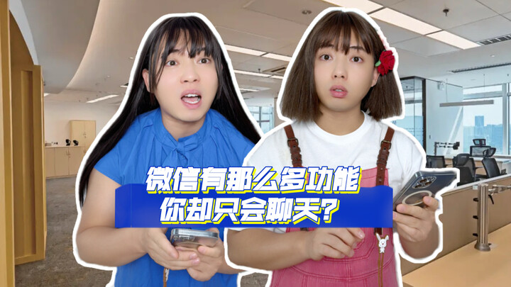 WeChat has so many features, and you still only use it for chatting?