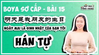 [BOYA SƠ CẤP 1]#4 Bài 15 明天是我朋友的生日 NGÀY MAI LÀ SINH NHẬT CỦA BẠN TÔI|HÁN TỰ: Siêu dễ nhớ