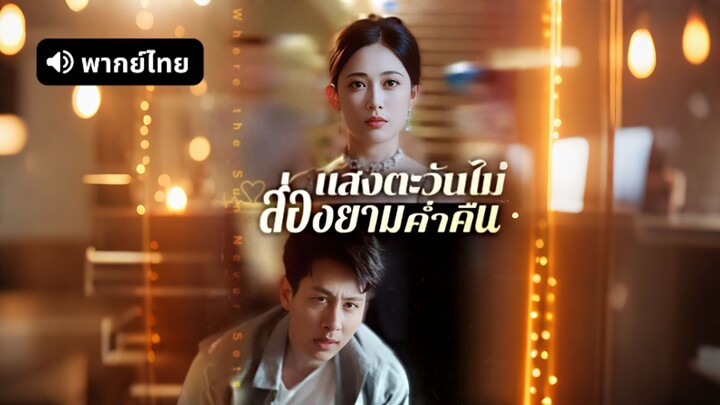 [ดูฟรีเต็มเรื่อง] แสงตะวันไม่ส่องยามค่ำคืน (พากย์ไทย)