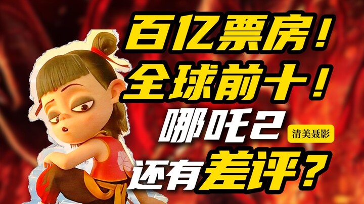 Deep Dive: Why Is “Nezha 2” Getting Such Bad Reviews Online? Is It Actually That Bad, or Are Trolls 