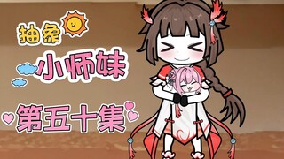 抽象小师妹 第五十集 血脉净化