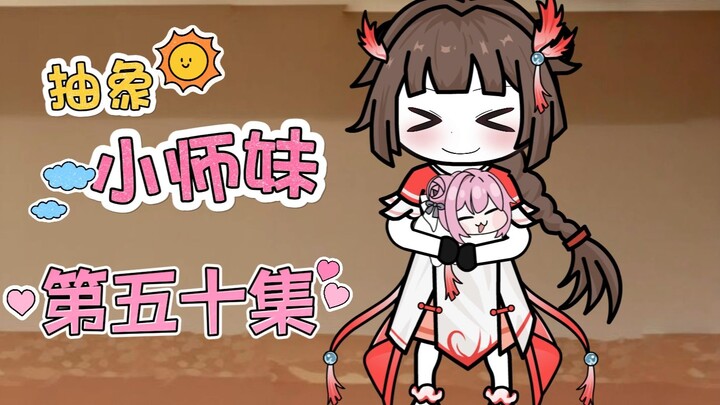 抽象小师妹 第五十集 血脉净化