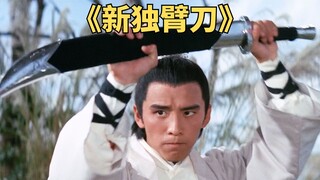 独臂少年自创一手三刀，狂斩百人手刃仇敌。邵氏动作片《新独臂刀》