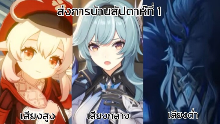 ส่งการบ้านสัปดาห์ที่ 1 : เสียงสูง กลาง ต่ำ ใน PV Genshin impact #bilibiliclasshw1