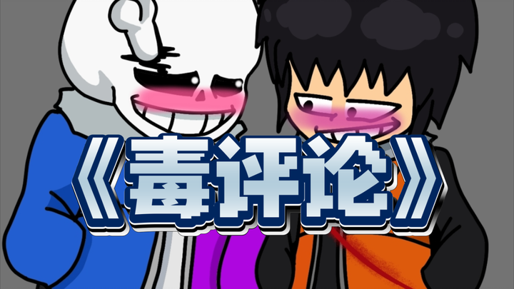《毒评论》