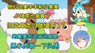 【瓶子君152】你说美羊羊和小美美就算了，关键是你还要说蓝兔绿茶，这我就不能忍了