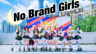 【魔都YYDS舞团】★No Brand Girls 无牌女孩★九人一起的一心一教！展开勇气开拓未来！